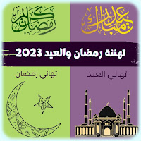 تهنئة رمضان والعيد 2023