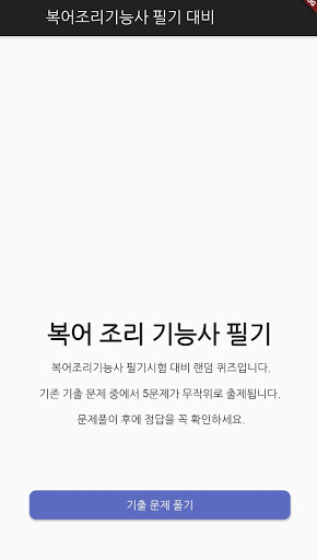 Android application 복어 조리 기능사 필기 기출문제 screenshort