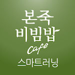 Cover Image of Baixar 본죽비빔밥 스마트 러닝 센터 1.0.17 APK