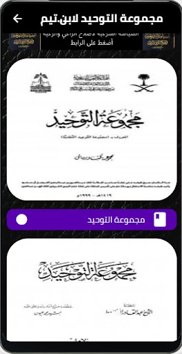 Android application كتاب مجموعة التوحيد لابن تيمية screenshort