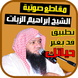 إبراهيم الزيات - مقاطع صوتية icon