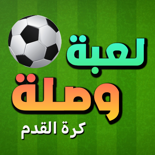 لعبة وصلة - كرة القدم विंडोज़ पर डाउनलोड करें