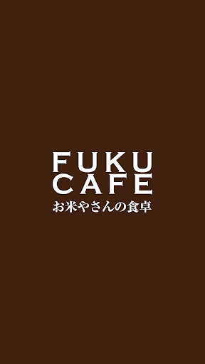 Android application お米屋さんの食卓　FUKU CAFE screenshort