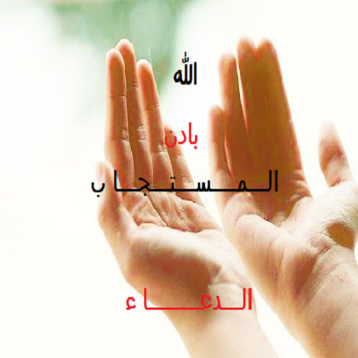 الدعاء المستجاب بادن الله Screen 2