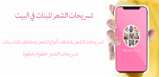 تسريحات الشعر للبنات في المنزل التطبيقات على Google Play