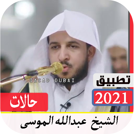 حالات واتس  قران للشيخ عبدالله الموسى