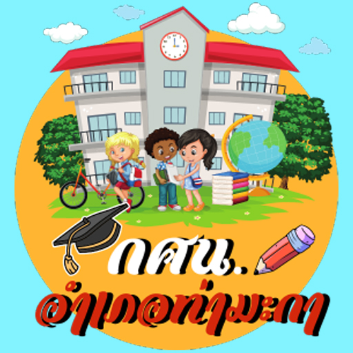 กศน.อำเภอท่ามะกา logo