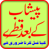 Peshaab Kay Baad Qatray icon