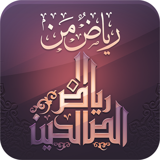 رياض الصالحين 1.0.1 Icon