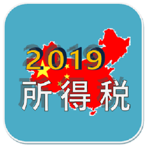 2019中國個人所得稅計算 logo