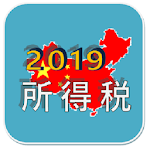 Cover Image of Download 2019中國個人所得稅計算  APK