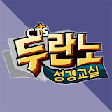 두란노성경교실 (CTS기독교TV, 성경공부, 성경대학) icon