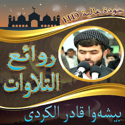Android application بيشه‌وا قادر الكردى في روائع ا screenshort