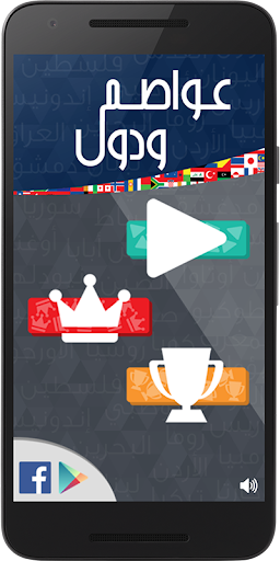 Android application عواصم ودول screenshort