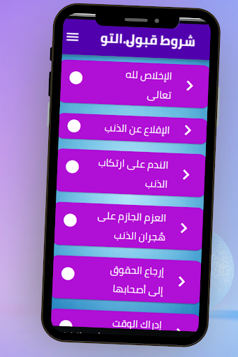 شروط قبول التوبة Screen 3