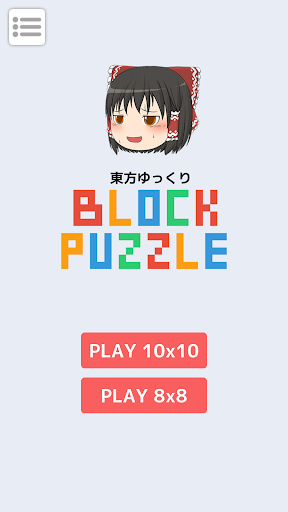 Android application ゆっくりブロックパズル screenshort