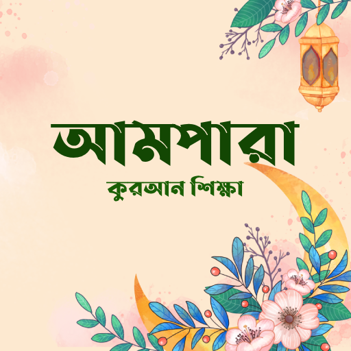 আমপারা | Ampara | Al Quran تنزيل على نظام Windows
