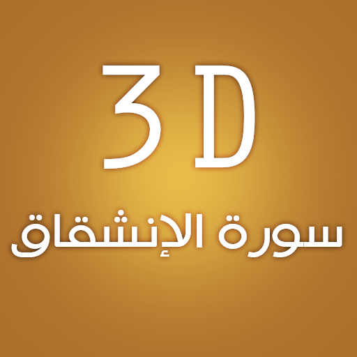 3D Surat Al-Enshiqaq logo