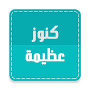 كنوز عظيمة -أذكار أجورها كبيرة ‎  Icon