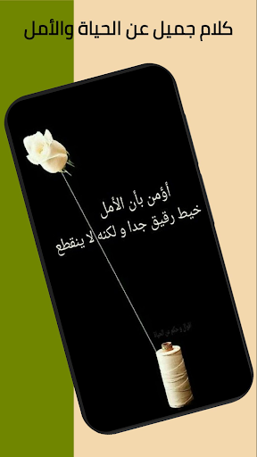 كلام جميل عن الحياة Screen 3