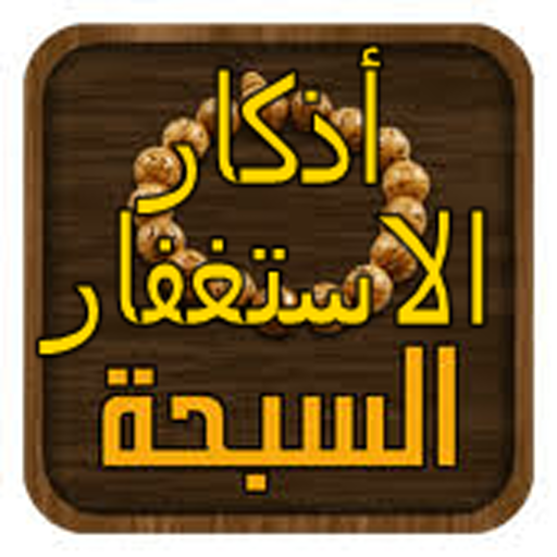 الرفيق للاذكار و التسبيح logo