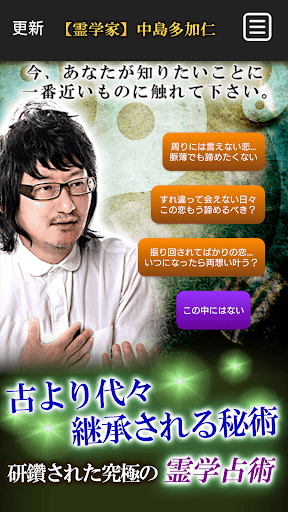 【霊学家】中島多加仁の占い Screenshot 2 - AppWisp.com