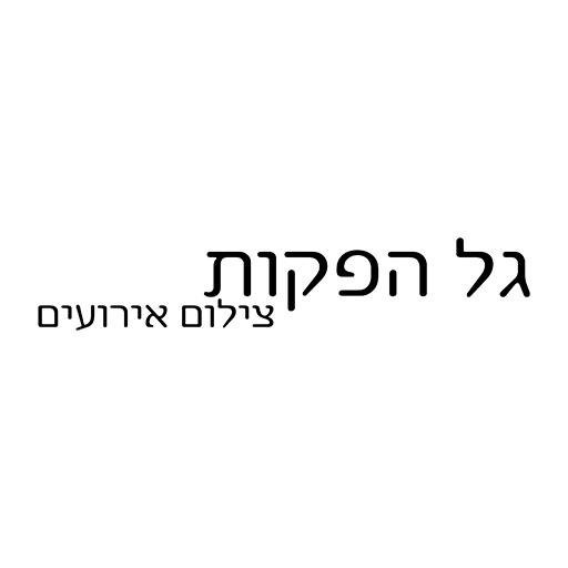 Android application גל הפקות screenshort