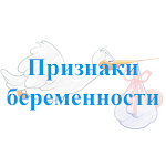 Cover Image of Herunterladen Признаки беременности. Советы 1.0 APK