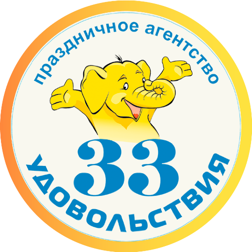 ПРАЗДНИЧНОЕ АГЕНТСТВО «33 УДОВ 2.0 Icon