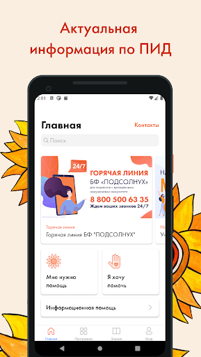 Android application Фонд ПОДСОЛНУХ screenshort