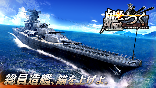 艦つく - Warship Craft - 2.13.1 screenshots 1