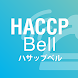 HACCP Bell（ハサップベル）