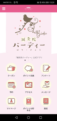 Android application 鍼灸院バーディー screenshort