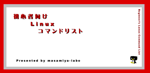 初心者向けlinuxコマンドリスト Google Play のアプリ