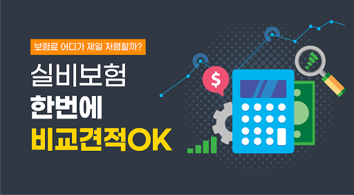 Android application 의료실비보험비교사이트 어린이실비보험가격 실비보험비용 screenshort