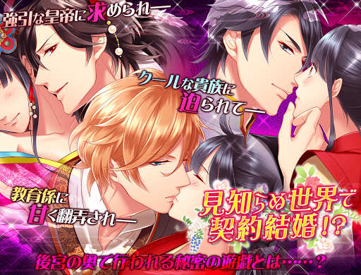 Android application イケない後宮遊戯 恋愛ゲーム皇帝陛下と契約の花嫁 screenshort