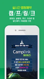 캠핑 예약 캠프링크 - 캠핑장, 글램핑, 캠핑카, 차박