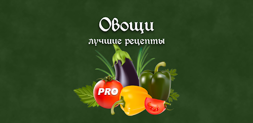 Овощи - рецепты