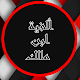 Alfiyah Ibnu Malik - Nahwu Bahasa Arab Unduh di Windows