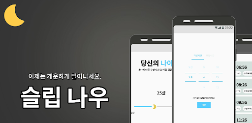 슬립나우 - Apps on Google Play