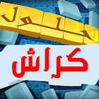 حلول الكلمات المتقاطعة 2022 5.0.1