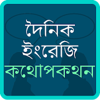 Bangla English Conversation