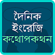 Bangla English Conversation - Androidアプリ