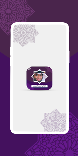 Android application القارئ أحمد النفيس screenshort