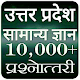 Uttar Pradesh Gk In Hindi ( Up Gk ) विंडोज़ पर डाउनलोड करें