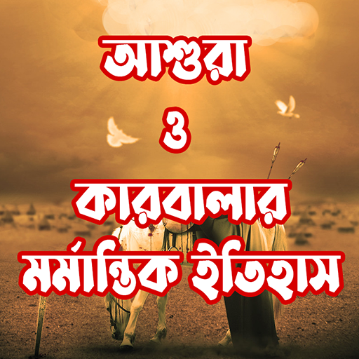 কারবালার মর্মান্তিক ইতিহাস - AppWisp.com