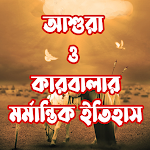 Cover Image of Download কারবালার মর্মান্তিক ইতিহাস  APK