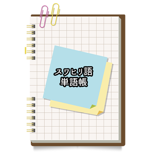 スワヒリ語シンプル単語帳 logo