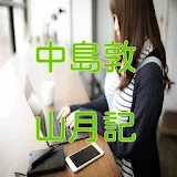 中島敦「山月記」読だ物アプリ icon