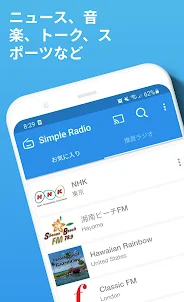 Simple Radio - FM/AMラジオ局
